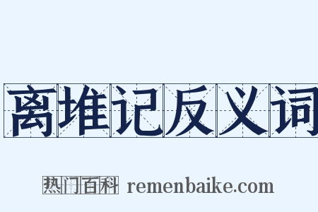离堆记反义词是什么意思的图片